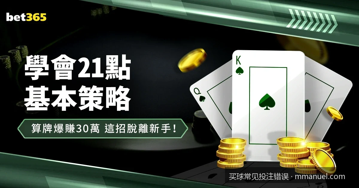 世界杯买球新手最易踩的三个雷区：如何避免情绪化投注？