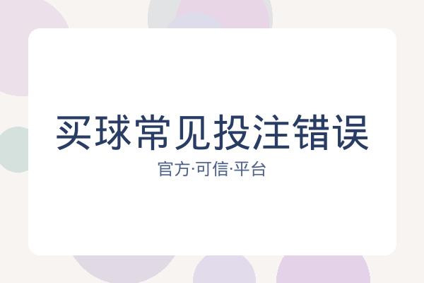 买球常见投注错误 图片